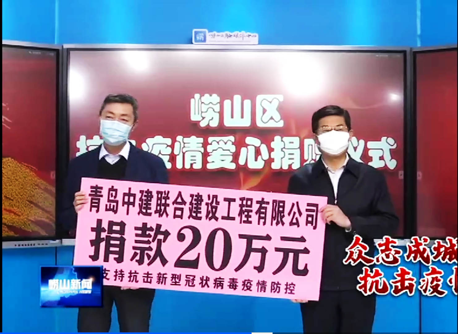 眾志成城、風(fēng)雨同心！中建聯(lián)合向嶗山區(qū)慈善總會捐贈20萬元！(圖1)