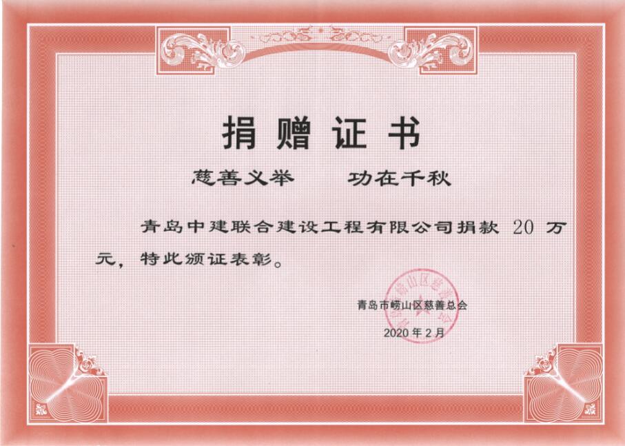 眾志成城、風(fēng)雨同心！中建聯(lián)合向嶗山區(qū)慈善總會捐贈20萬元！(圖3)