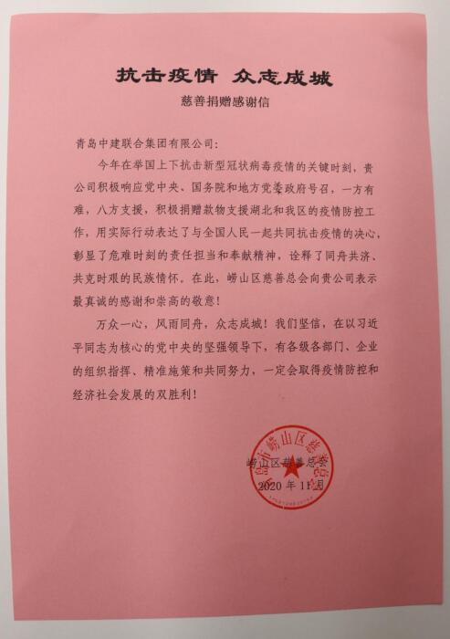 助力抗疫顯擔當——嶗山區(qū)慈善總會為中建聯(lián)合送來感謝信(圖3)