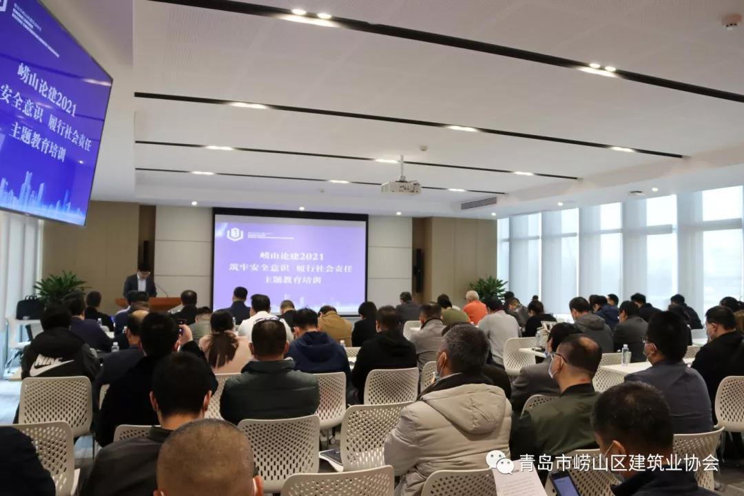 嶗山區(qū)建筑業(yè)協(xié)會(huì)舉辦《“嶗山論建2021”筑牢安全意識(shí)、履行社會(huì)責(zé)任》主題講座(圖2)