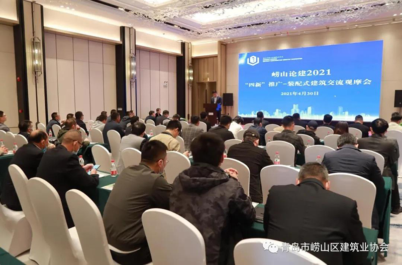 全面推進(jìn)“黨建強(qiáng)、發(fā)展強(qiáng)” 嶗山論建 2021“四新”推廣裝配式建筑交流 觀摩會(huì)成功舉行(圖1)