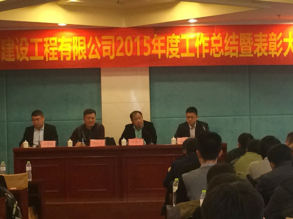 青島中建聯(lián)合建設(shè)工程有限公司2015年度工作總結(jié)暨表彰大會(huì)(圖1)