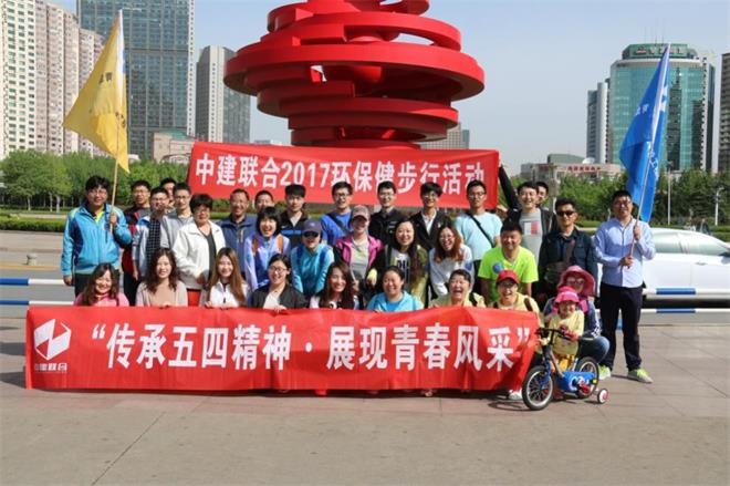 “傳承五四精神·展現(xiàn)青春風(fēng)采”——中建聯(lián)合成功舉辦環(huán)保健步行活動(圖1)