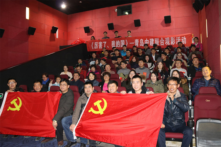 中建聯(lián)合組織觀看《厲害了，我的國(guó)》等優(yōu)秀影片(圖1)