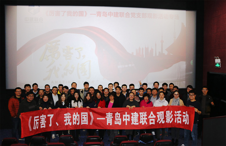 中建聯(lián)合組織觀看《厲害了，我的國(guó)》等優(yōu)秀影片(圖2)