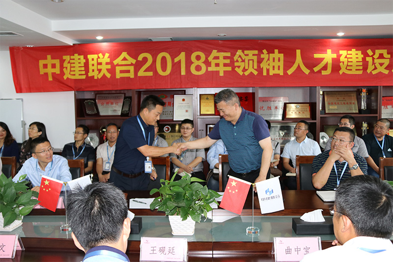 中建聯(lián)合2018領(lǐng)袖人才建設(shè)正式啟動(圖2)