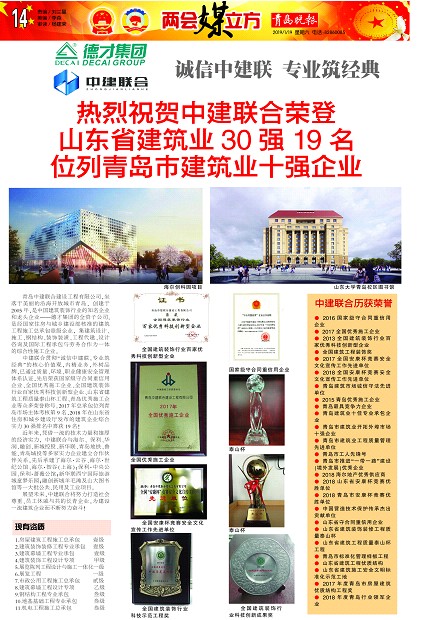 青島晚報(bào)：《熱烈祝賀中建聯(lián)合榮登山東省建筑業(yè)30強(qiáng)19名、位列青島市建筑業(yè)十強(qiáng)企業(yè) 》(圖1)