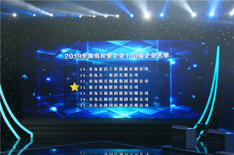 德才榮譽紀：德才集團旗下德才裝飾、中建聯(lián)合雙雙入選青島市民營企業(yè)100強榜單(圖2)