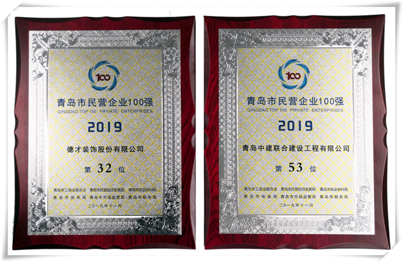 德才榮譽紀：德才集團旗下德才裝飾、中建聯(lián)合雙雙入選青島市民營企業(yè)100強榜單(圖4)