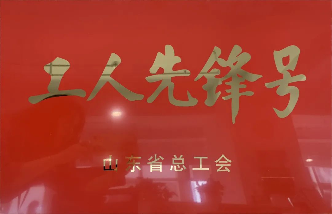 吹響先鋒號(hào)，爭(zhēng)做新楷模！中建聯(lián)合市政園林事業(yè)部榮膺“山東省工人先鋒號(hào)”(圖1)